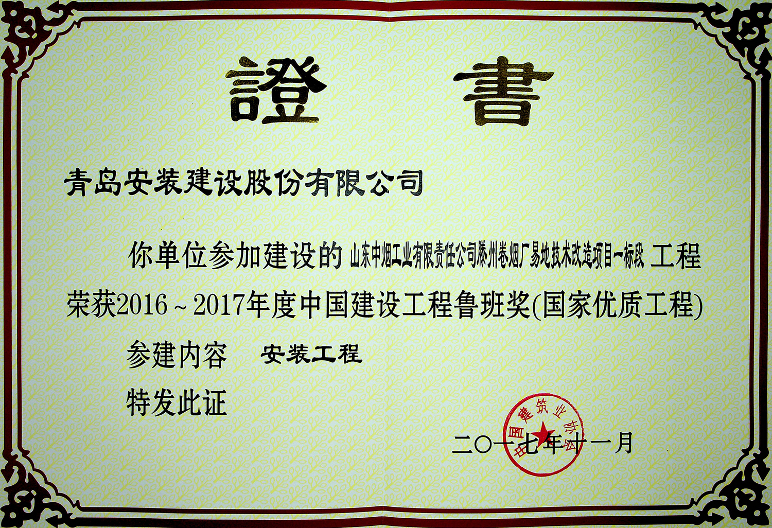 滕州煙廠魯班獎.jpg