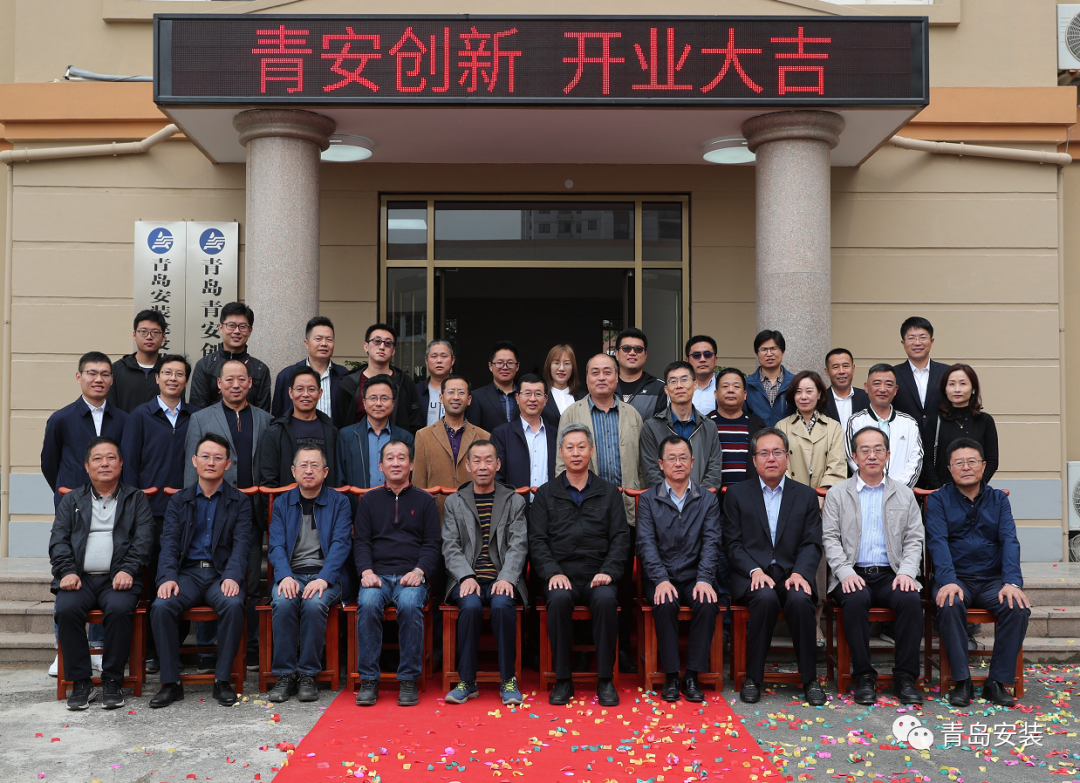 熱烈祝賀青島青安創(chuàng)新建設有限公司正式營業(yè)